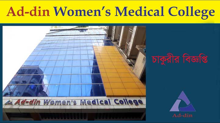 আদ্-দ্বীন উইমেন্স মেডিকেল কলেজে চাকুরী